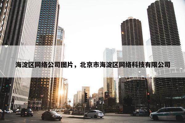 海淀区网络公司图片，北京市海淀区网络科技有限公司-第1张图片-冷动云