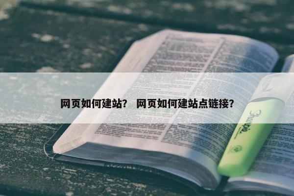 网页如何建站？ 网页如何建站点链接？-第1张图片-冷动云