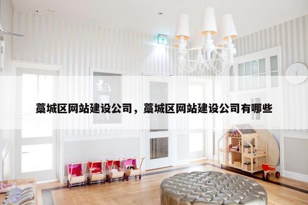 藁城区网站建设公司，藁城区网站建设公司有哪些-第1张图片-冷动云