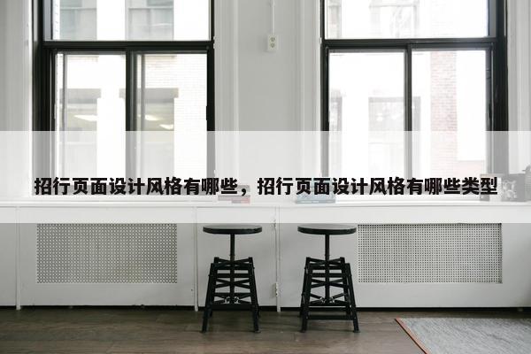 招行页面设计风格有哪些，招行页面设计风格有哪些类型-第1张图片-冷动云