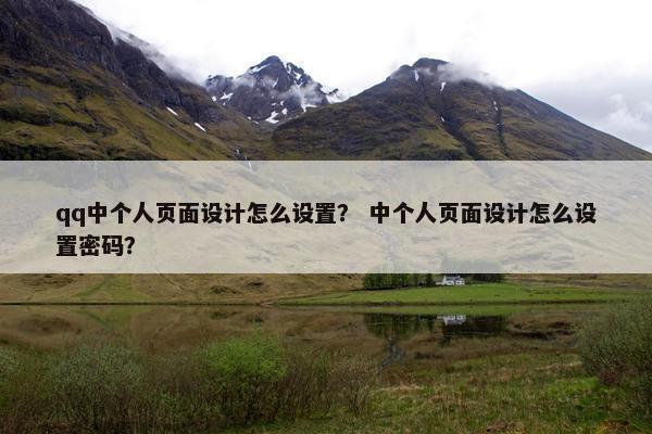 qq中个人页面设计怎么设置？ 中个人页面设计怎么设置密码？-第1张图片-冷动云