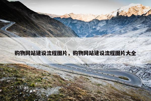 购物网站建设流程图片，购物网站建设流程图片大全-第1张图片-冷动云