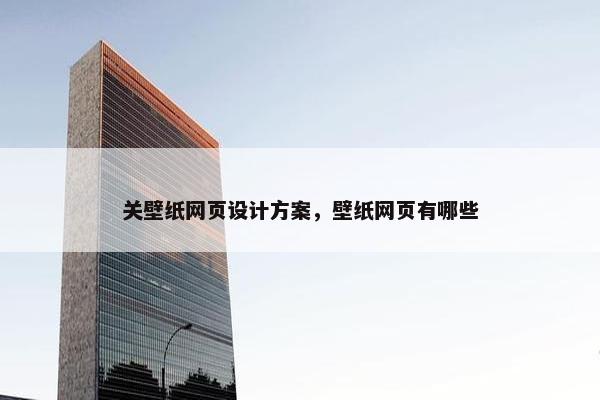 关壁纸网页设计方案，壁纸网页有哪些-第1张图片-冷动云
