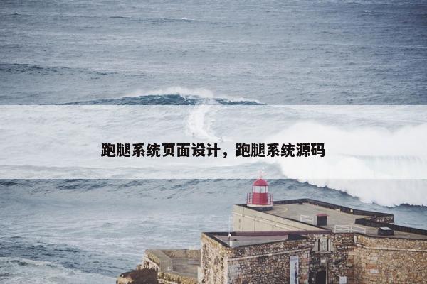 跑腿系统页面设计，跑腿系统源码-第1张图片-冷动云