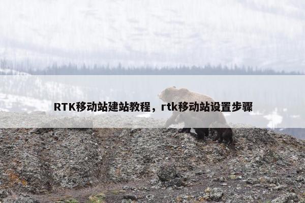 RTK移动站建站教程，rtk移动站设置步骤-第1张图片-冷动云