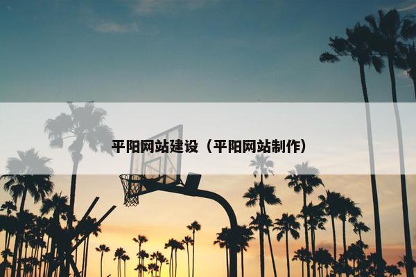 平阳网站建设（平阳网站制作）-第1张图片-冷动云