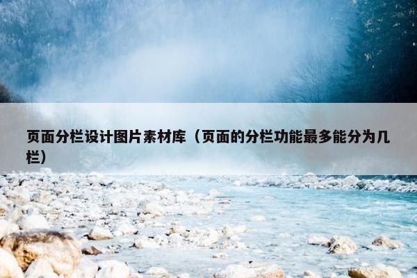 页面分栏设计图片素材库（页面的分栏功能最多能分为几栏）-第1张图片-冷动云