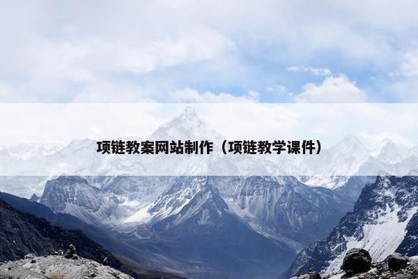 项链教案网站制作（项链教学课件）-第1张图片-冷动云
