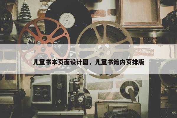 儿童书本页面设计图，儿童书籍内页排版-第1张图片-冷动云