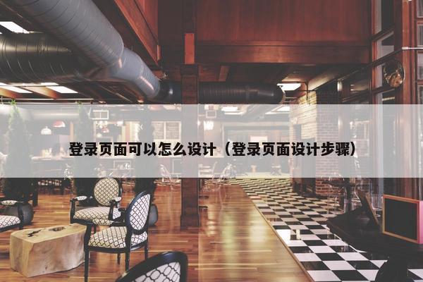 登录页面可以怎么设计（登录页面设计步骤）-第1张图片-冷动云