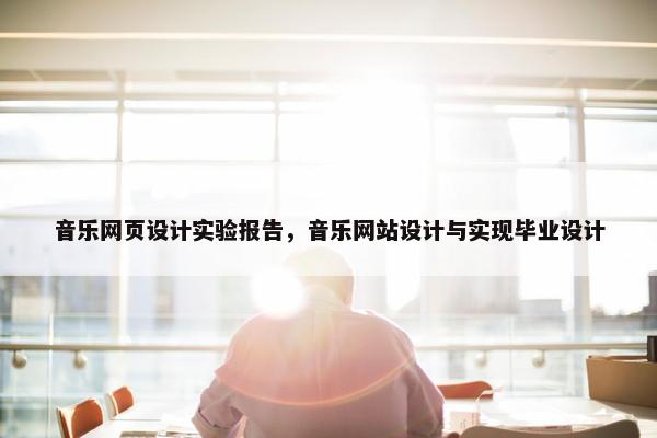 音乐网页设计实验报告，音乐网站设计与实现毕业设计-第1张图片-冷动云
