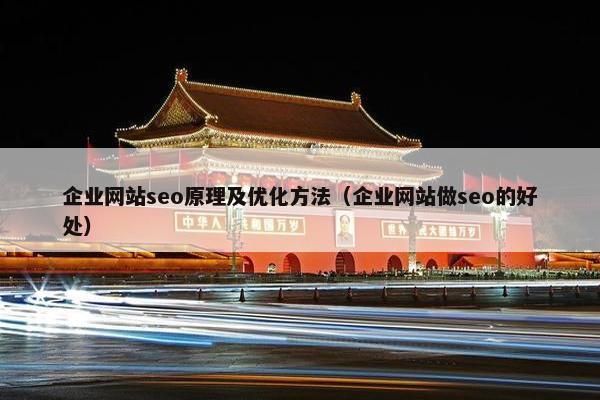 企业网站seo原理及优化方法（企业网站做seo的好处）-第1张图片-冷动云