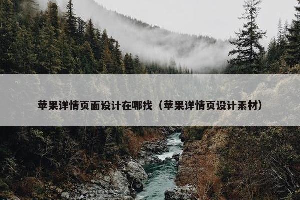 苹果详情页面设计在哪找（苹果详情页设计素材）-第1张图片-冷动云