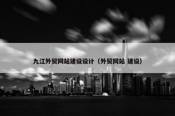 九江外贸网站建设设计（外贸网站 建设）-第1张图片-冷动云