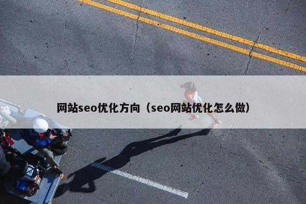 网站seo优化方向（seo网站优化怎么做）-第1张图片-冷动云
