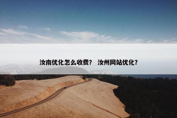 汝南优化怎么收费？ 汝州网站优化？-第1张图片-冷动云