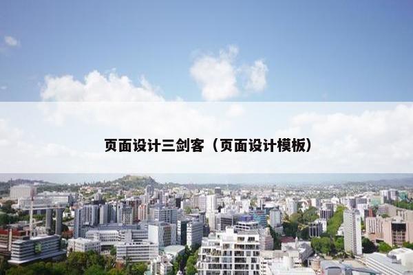 页面设计三剑客（页面设计模板）-第1张图片-冷动云