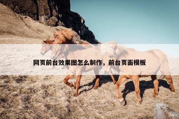 网页前台效果图怎么制作，前台页面模板-第1张图片-冷动云
