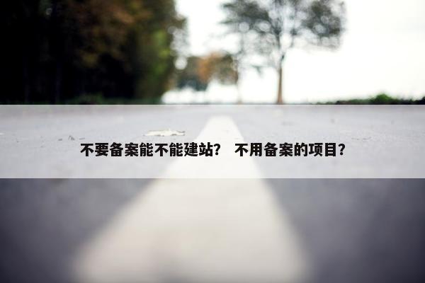 不要备案能不能建站？ 不用备案的项目？-第1张图片-冷动云
