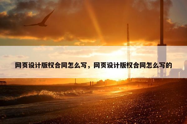 网页设计版权合同怎么写，网页设计版权合同怎么写的-第1张图片-冷动云