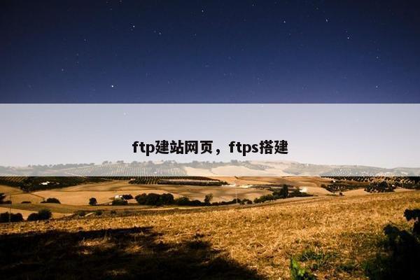 ftp建站网页，ftps搭建-第1张图片-冷动云