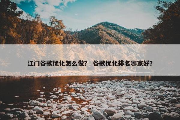 江门谷歌优化怎么做？ 谷歌优化排名哪家好？-第1张图片-冷动云