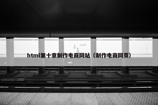 html第十章制作电商网站（制作电商网页）-第1张图片-冷动云
