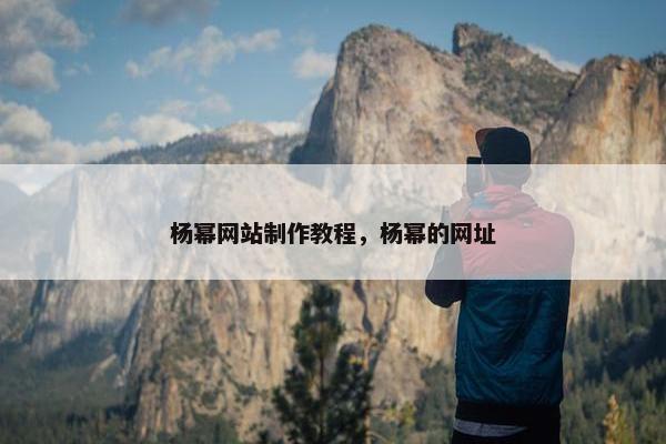 杨幂网站制作教程，杨幂的网址-第1张图片-冷动云