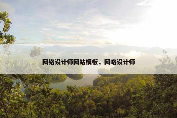 网络设计师网站模板，网咯设计师-第1张图片-冷动云