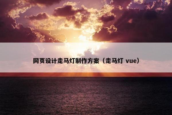 网页设计走马灯制作方案（走马灯 vue）-第1张图片-冷动云
