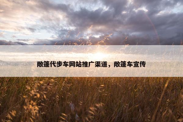 敞篷代步车网站推广渠道，敞篷车宣传-第1张图片-冷动云