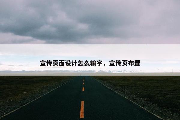 宣传页面设计怎么输字，宣传页布置-第1张图片-冷动云