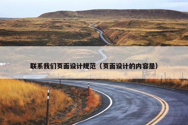 联系我们页面设计规范（页面设计的内容是）-第1张图片-冷动云