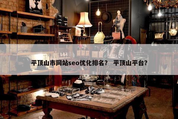 平顶山市网站seo优化排名？ 平顶山平台？-第1张图片-冷动云