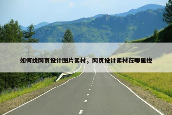 如何找网页设计图片素材，网页设计素材在哪里找-第1张图片-冷动云