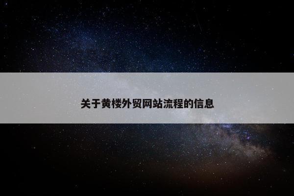 关于黄楼外贸网站流程的信息-第1张图片-冷动云