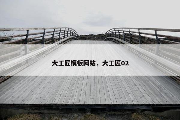 大工匠模板网站，大工匠02-第1张图片-冷动云