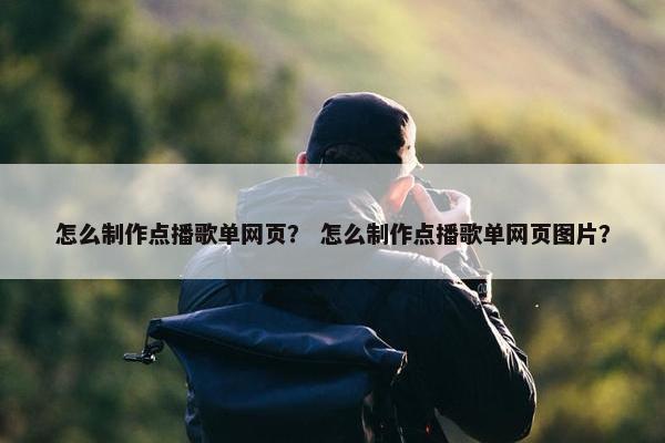 怎么制作点播歌单网页？ 怎么制作点播歌单网页图片？-第1张图片-冷动云