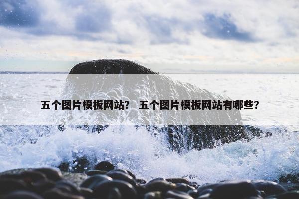 五个图片模板网站？ 五个图片模板网站有哪些？-第1张图片-冷动云