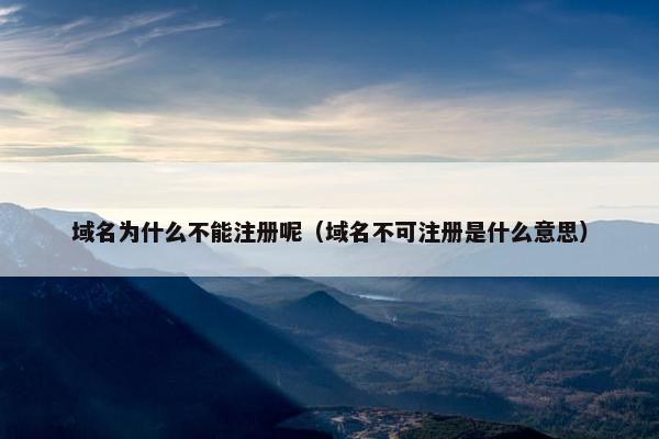 域名为什么不能注册呢（域名不可注册是什么意思）-第1张图片-冷动云