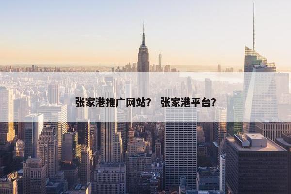 张家港推广网站？ 张家港平台？-第1张图片-冷动云