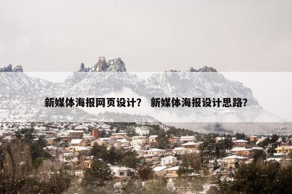 新媒体海报网页设计？ 新媒体海报设计思路？-第1张图片-冷动云