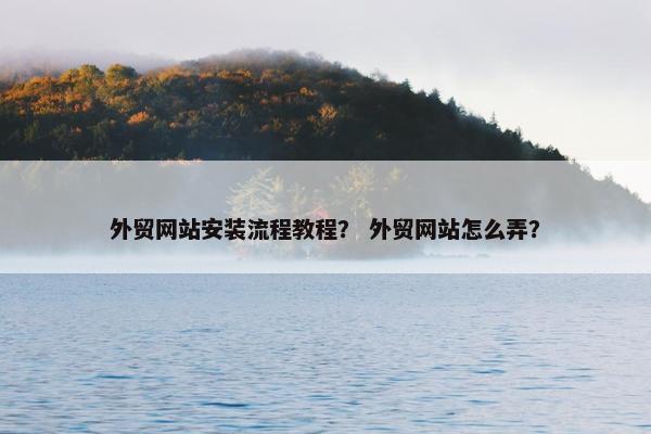 外贸网站安装流程教程？ 外贸网站怎么弄？-第1张图片-冷动云