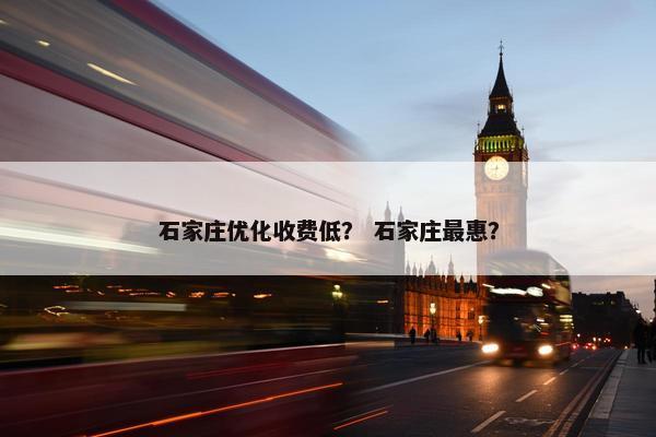 石家庄优化收费低？ 石家庄最惠？-第1张图片-冷动云