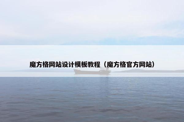 魔方格网站设计模板教程（魔方格官方网站）-第1张图片-冷动云