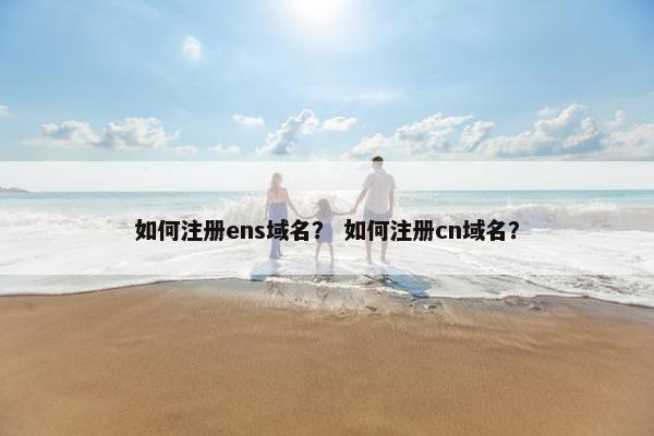 如何注册ens域名？ 如何注册cn域名？-第1张图片-冷动云