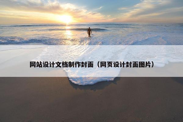 网站设计文档制作封面（网页设计封面图片）-第1张图片-冷动云