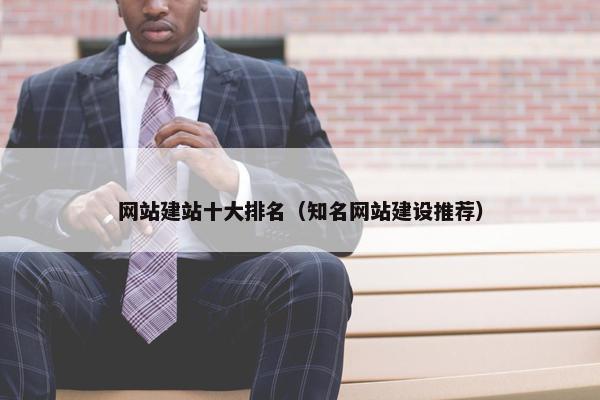 网站建站十大排名（知名网站建设推荐）-第1张图片-冷动云