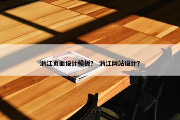 浙江页面设计模板？ 浙江网站设计？-第1张图片-冷动云