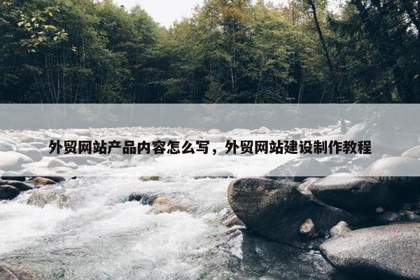 外贸网站产品内容怎么写，外贸网站建设制作教程-第1张图片-冷动云
